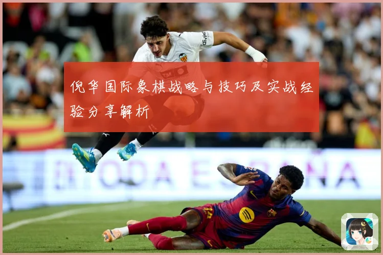 倪华国际象棋战略与技巧及实战经验分享解析