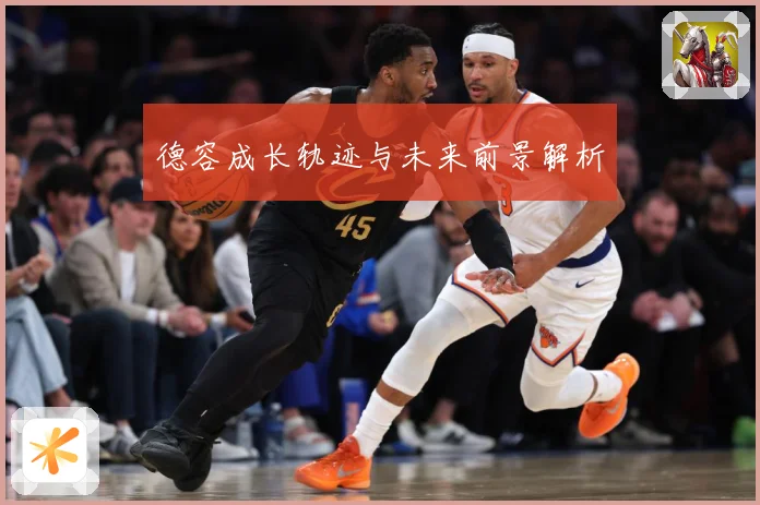 德容成长轨迹与未来前景解析