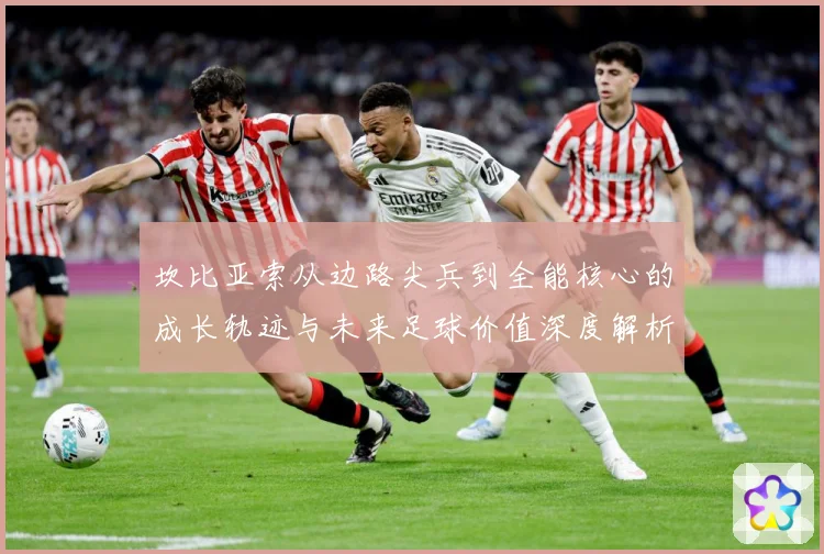 坎比亚索从边路尖兵到全能核心的成长轨迹与未来足球价值深度解析