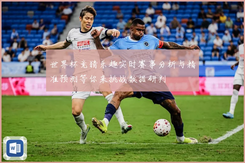 世界杯竞猜乐趣实时赛事分析与精准预测等你来挑战数据研判