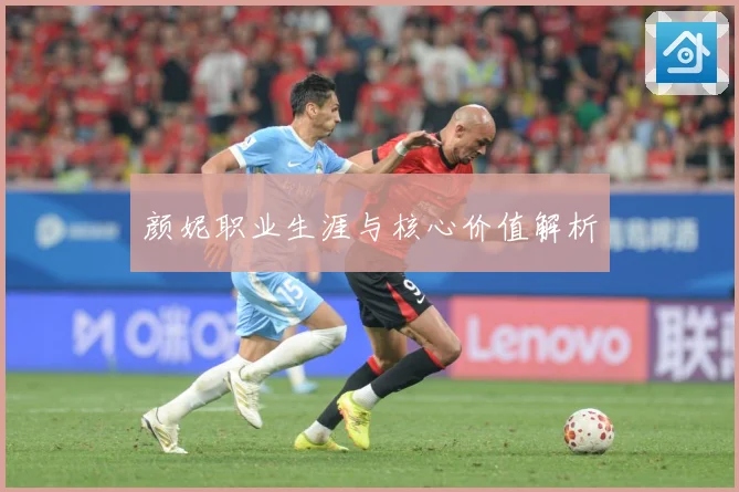 颜妮职业生涯与核心价值解析