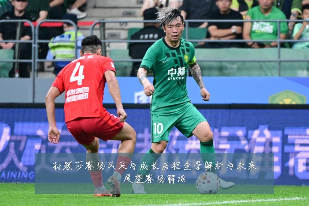 孙颖莎赛场风采与成长历程全景解析与未来展望赛场解读