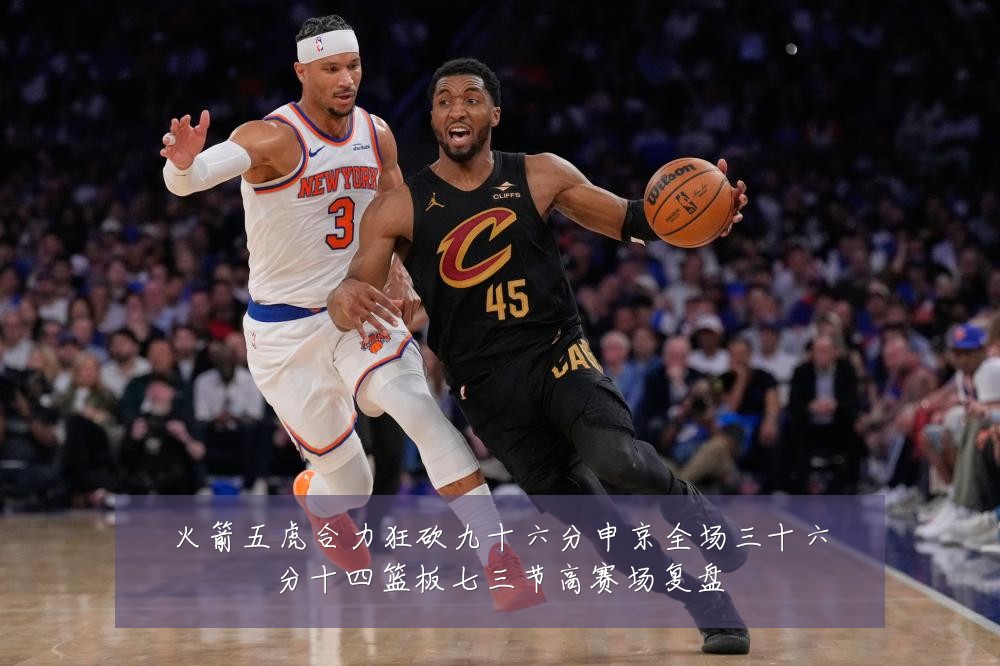 火箭五虎合力狂砍九十六分申京全场三十六分十四篮板七三节高赛场复盘