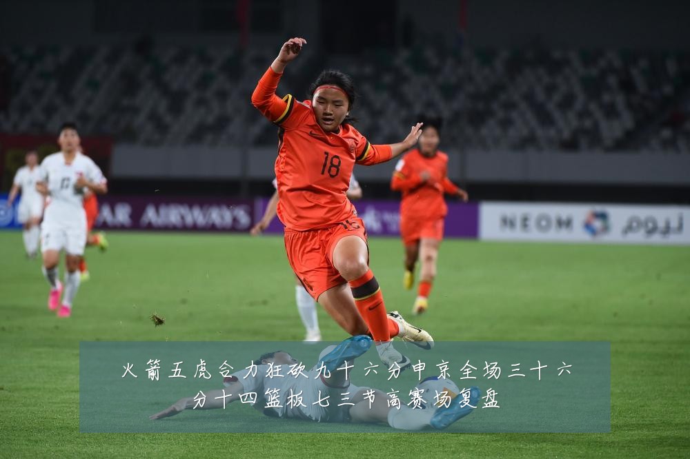 火箭五虎合力狂砍九十六分申京全场三十六分十四篮板七三节高赛场复盘
