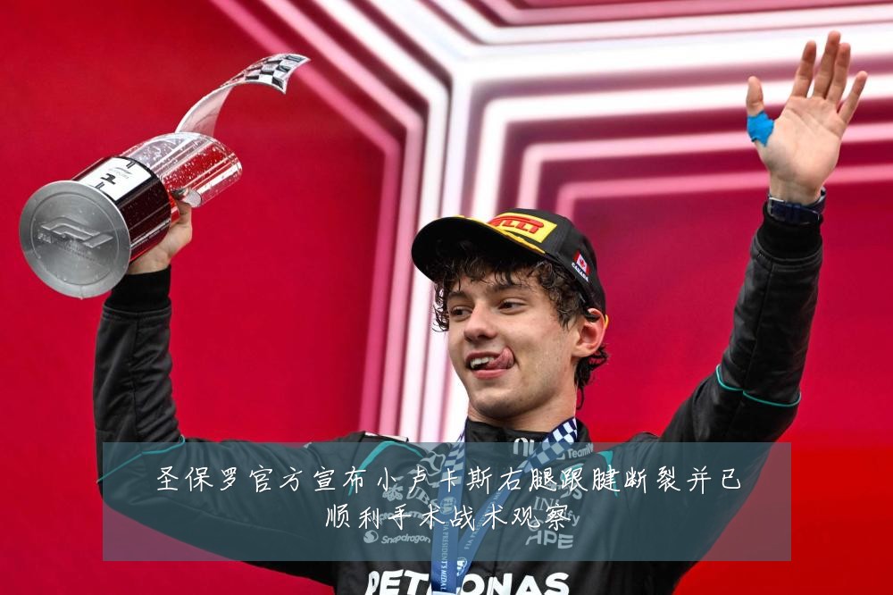圣保罗官方宣布小卢卡斯右腿跟腱断裂并已顺利手术战术观察