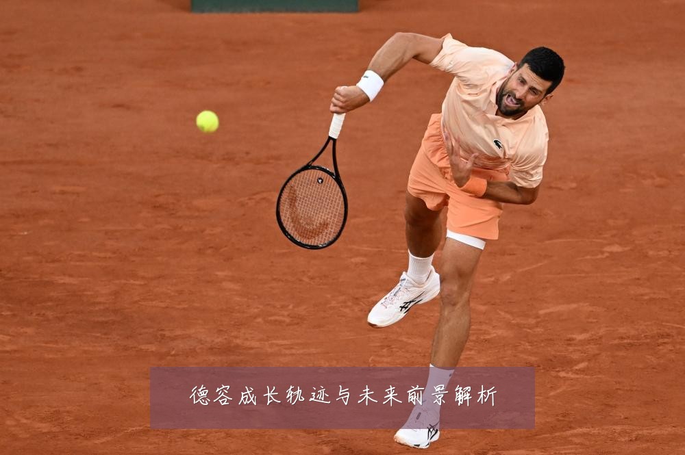 德容成长轨迹与未来前景解析