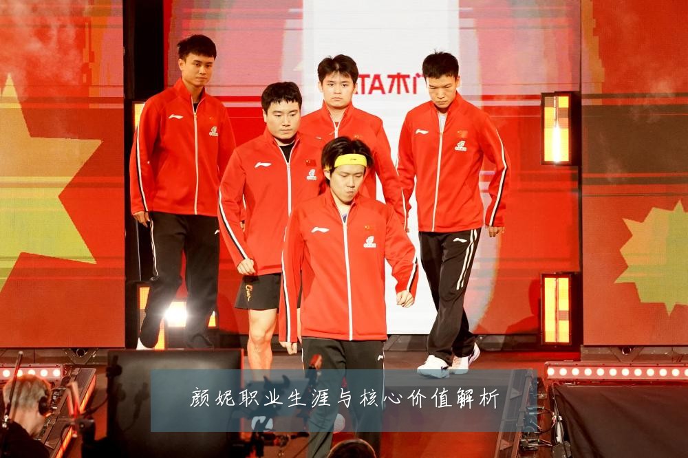 颜妮职业生涯与核心价值解析