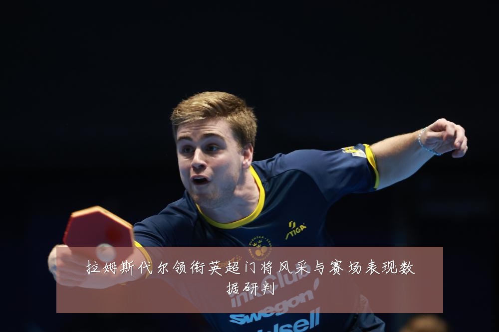拉姆斯代尔领衔英超门将风采与赛场表现数据研判