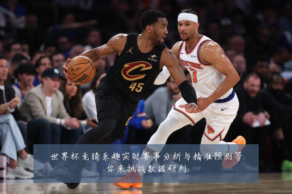 世界杯竞猜乐趣实时赛事分析与精准预测等你来挑战数据研判